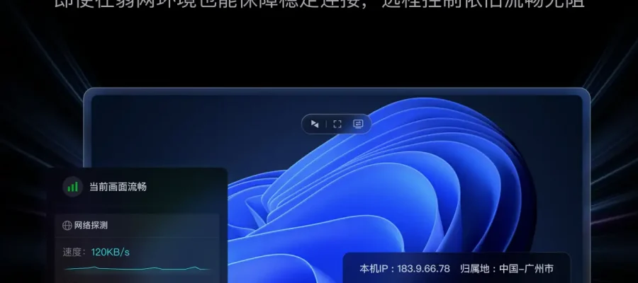 向日葵远程控制：2026/03/19的全面指南